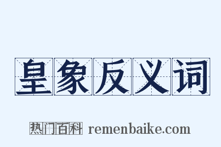 皇象反义词是什么意思的图片